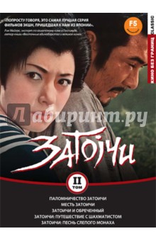 Кадзуо Мори - Коллекция Затоичи. Том 2 (DVD) Кадзуо Мори - Коллекция Затоичи. Том 2 (DVD)