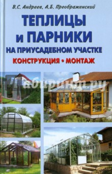 Теплицы и парники на приусадебном участке. Конструкция, монтаж