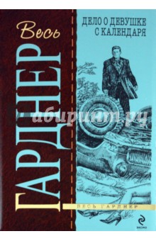 Эрл Гарднер - Дело о девушке с календаря обложка книги Эрл Гарднер - Дело о девушке с календаря обложка книги