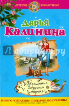 Дарья Калинина - Возвращение блудного бумеранга обложка книги Дарья Калинина - Возвращение блудного бумеранга обложка книги