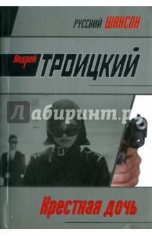 Троицкий, Троцкий - Крестная дочь обложка книги Троицкий, Троцкий - Крестная дочь обложка книги