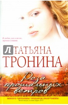 Татьяна Тронина - Роза прощальных ветров обложка книги Татьяна Тронина - Роза прощальных ветров обложка книги