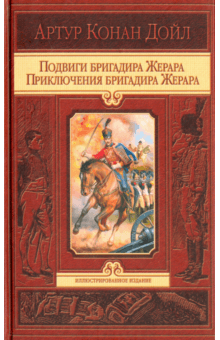 Подвиги бригадира Жерара. Приключения бригадира Жерара - Артур Дойл
