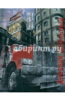 Дневник школьный "Грузовик" (21656) Дневник школьный "Грузовик" (21656)
