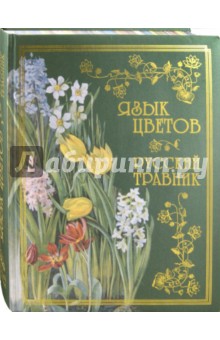 Язык цветов. Русский травник обложка книги Язык цветов. Русский травник обложка книги