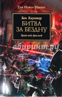 Бен Каунтер - Битва за бездну обложка книги Бен Каунтер - Битва за бездну обложка книги