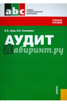 Суйц, Ситникова - Аудит: учебное пособие обложка книги Суйц, Ситникова - Аудит: учебное пособие обложка книги