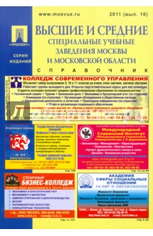 Высшие и средние специальные учебные заведения Москвы и Московской обл. 2011. Выпуск 11. Справочник обложка книги Высшие и средние специальные учебные заведения Москвы и Московской обл. 2011. Выпуск 11. Справочник обложка книги