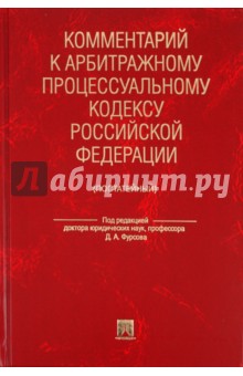Комментарий к арбитражному процессуальному кодексу РФ (постатейный) - Алексеева, Жуйков, Жилин