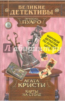 Агата Кристи - Карты на столе обложка книги Агата Кристи - Карты на столе обложка книги