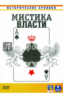 Смирнов, Желыбина - Мистика власти (DVD) Смирнов, Желыбина - Мистика власти (DVD)
