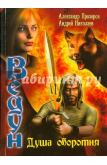Прозоров, Николаев - Ведун- 4. Душа оборотня обложка книги Прозоров, Николаев - Ведун- 4. Душа оборотня обложка книги