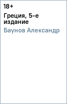 Александр Баунов - Греция, 5-е издание обложка книги Александр Баунов - Греция, 5-е издание обложка книги