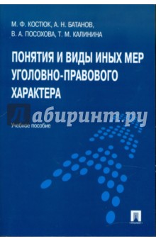 Костюк, Батанов, Посохова - Понятия и виды иных мер уголовно-правового характера. Учебное пособи обложка книги Костюк, Батанов, Посохова - Понятия и виды иных мер уголовно-правового характера. Учебное пособи обложка книги