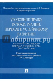 Уголовное право. Истоки, реалии, переход к устойчивому развитию