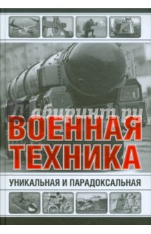 Уникальная и парадоксальная военная техника - Каторин, Волковский, Голод