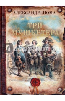 Александр Дюма - Три мушкетера обложка книги Александр Дюма - Три мушкетера обложка книги