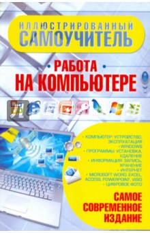 Иллюстрированный самоучитель. Работа на компьютере обложка книги Иллюстрированный самоучитель. Работа на компьютере обложка книги