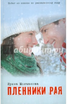 Ирина Молчанова - Пленники рая обложка книги Ирина Молчанова - Пленники рая обложка книги