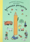 Ротраут Бернер - Весенняя раскраска обложка книги