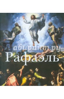 Рафаэль. 1483-1520 обложка книги Рафаэль. 1483-1520 обложка книги