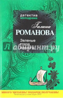 Галина Романова - Зеленые глаза викинга обложка книги Галина Романова - Зеленые глаза викинга обложка книги