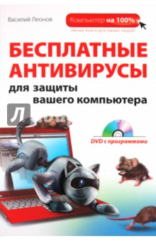 Бесплатные антивирусы для защиты вашего компьютера (+DVD) - Василий Леонов