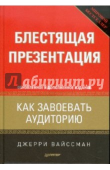 Джерри Вайссман - Блестящая презентация. Как завоевать аудиторию обложка книги Джерри Вайссман - Блестящая презентация. Как завоевать аудиторию обложка книги