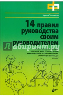 14 правил руководства своим руководителем - Ирина Толмачева