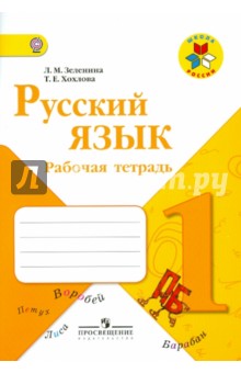 Русский язык. 1 класс. Рабочая тетрадь. ФГОС - Зеленина, Хохлова