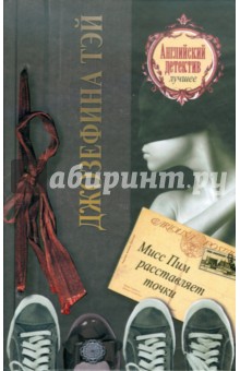 Джозефина Тэй - Мисс Пим расставляет точки обложка книги Джозефина Тэй - Мисс Пим расставляет точки обложка книги
