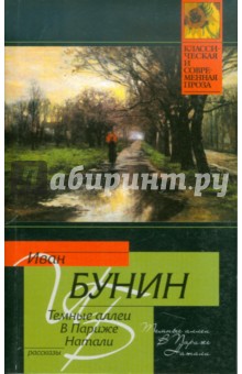 Иван Бунин - Темные аллеи. В Париже. Натали обложка книги Иван Бунин - Темные аллеи. В Париже. Натали обложка книги