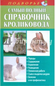 Самый полный справочник кроликовода - Александр Снегов