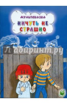 Ничуть не страшно - Андрей Кириллов