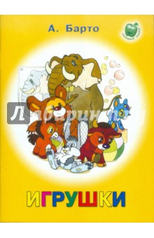 Агния Барто - Игрушки обложка книги Агния Барто - Игрушки обложка книги