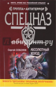 Сергей Соболев - Абсолютный холод обложка книги Сергей Соболев - Абсолютный холод обложка книги