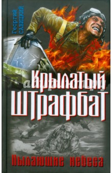 Георгий Савицкий - Крылатый штрафбат. Пылающие небеса обложка книги Георгий Савицкий - Крылатый штрафбат. Пылающие небеса обложка книги