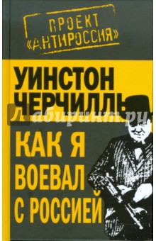 Уинстон Черчилль - Как я воевал с Россией обложка книги Уинстон Черчилль - Как я воевал с Россией обложка книги
