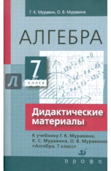 Алгебра. 7 класс. Дидактические материалы к уч. Г. К. Муравина, К. С. Муравина - Муравин, Муравина