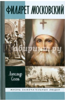 Александр Сегень - Филарет Московский обложка книги Александр Сегень - Филарет Московский обложка книги