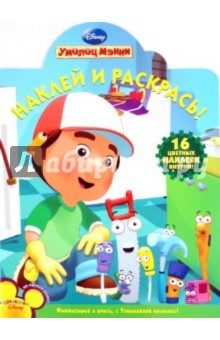 Наклей и раскрась! "Умелец Мэнни" (№ 1191) обложка книги Наклей и раскрась! "Умелец Мэнни" (№ 1191) обложка книги