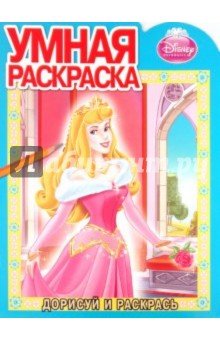 Умная раскраска "Аврора" (№ 1113) обложка книги Умная раскраска "Аврора" (№ 1113) обложка книги