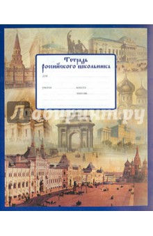 Тетрадь 12 листов, клетка "Российский школьник", в ассортименте (30430) Тетрадь 12 листов, клетка "Российский школьник", в ассортименте (30430)