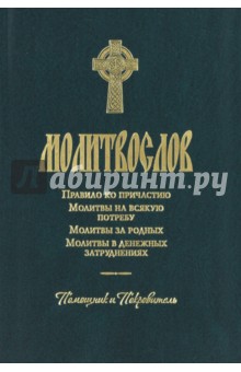 Молитвослов. Религиозное издание