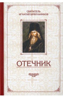 Игнатий Святитель - Избранные творения. Отечник обложка книги Игнатий Святитель - Избранные творения. Отечник обложка книги