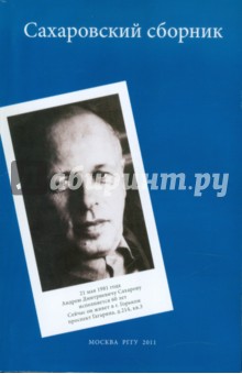 Сахаровский сборник обложка книги Сахаровский сборник обложка книги