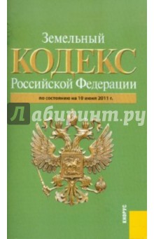 Земельный кодекс РФ по состоянию на 10.06.11 года обложка книги Земельный кодекс РФ по состоянию на 10.06.11 года обложка книги