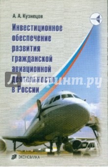 Александр Кузнецов - Инвестиционное обеспечение развивающейся гражданской авиации обложка книги Александр Кузнецов - Инвестиционное обеспечение развивающейся гражданской авиации обложка книги