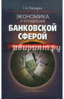 Георгий Папирян - Экономика и управление банковской сферой обложка книги Георгий Папирян - Экономика и управление банковской сферой обложка книги