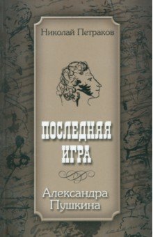 Николай Петраков - Последняя игра Александра Пушкина обложка книги Николай Петраков - Последняя игра Александра Пушкина обложка книги